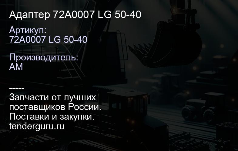 Адаптер 72A0007 LG 50-40 | купить запчасти